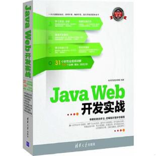 正版速发9787302318934 软件开发实战:Java Web开发实战 软件开发技术联盟 清华大学出版社
