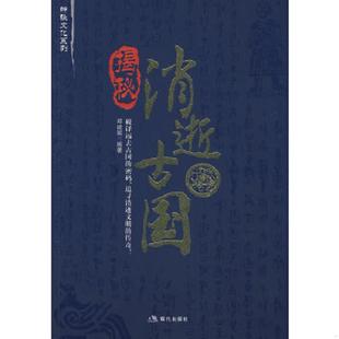 现代出版 正版 郑建斌编著 揭秘消逝古国 社有限公司 速发9787802441149