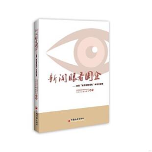 故事 中国 新闻眼看国企 编著 中央企业媒体联盟 国务院国资委新闻中心 背后 国企好新闻奖 首届 速发9787513636742 正版