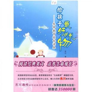 速发9787807613855 肖川 给孩子最好 全新未开封 岳麓书社 礼物：生命教育家长读本 正版