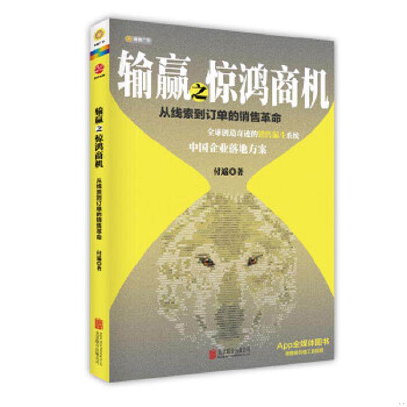 正版速发9787550233157 输赢之惊鸿商机：从线索到订单的销售革命 付遥著 北京联合出版公司