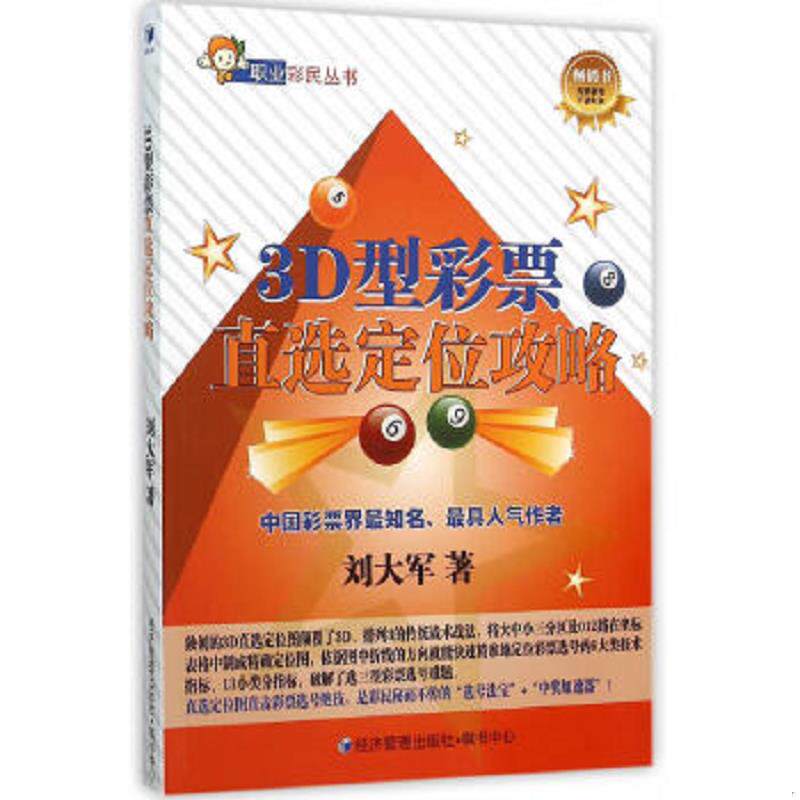 正版速发9787509639023 3D型彩票直选定位攻略b 刘大军著 经济管理出版社