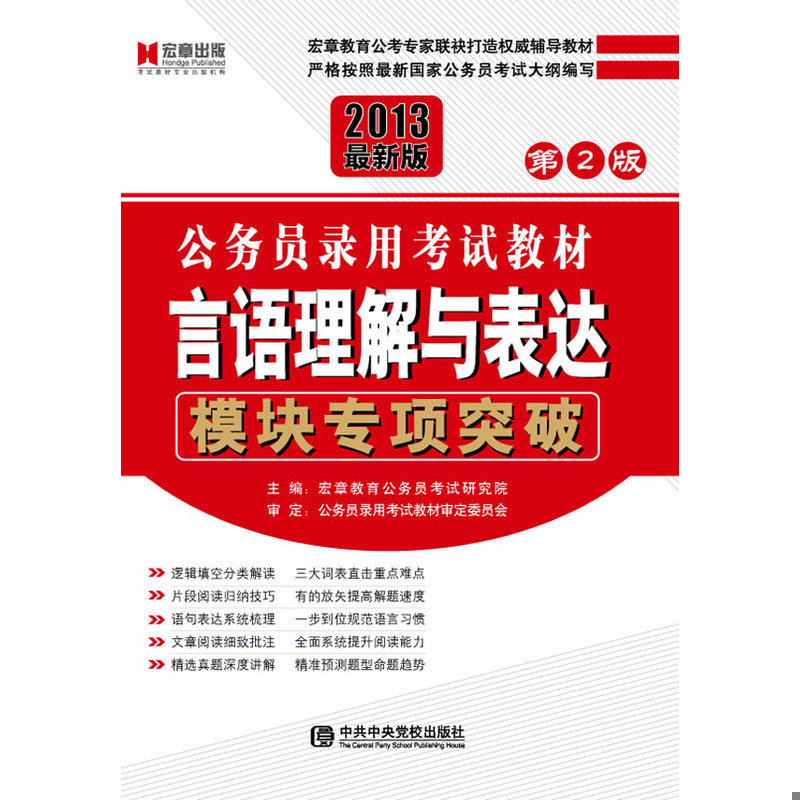 正版速发9787503545269 公务员录用考试教材：资料分析&middot;模块专项突破 宏章教育考试教材编写中心　编 中共中央党校出版社