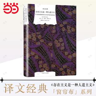 法 萨特著 周煦良 正版 上海译文出版 存在主义是一种人道主义 汤永宽译 社 速发9787532758012