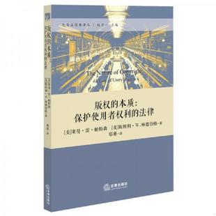 版 社 法律出版 1印 老旧 9787511884077 美 本质：保护使用者权利 权 帕特森著郑重译 正版 法律 林德伯格 2015年1版