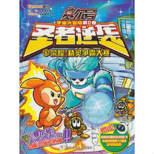 宇宙大冒险 圣者逆袭：5荣耀 精灵争霸大赛 正版 浙江少年儿童出版 赛尔号 原著上海淘米网 社 速发9787534274503