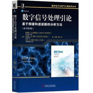 数字信号处理引论 基于频谱和滤波器 分析方法原书第2版 正版 机械工业出版 二手正版 ［美］詹姆斯·H.麦克莱伦 速发9787111598633