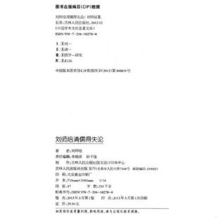 速发9787206082788 吉林人民出版 中国学术文化名著文库 刘师培 社 刘师培清儒得失论 正版