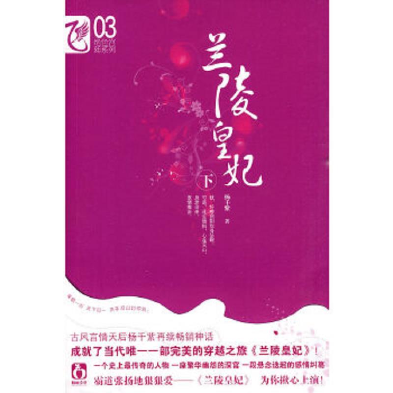正版速发9787531335863 兰陵皇妃下 杨千紫著 春风文艺出版社