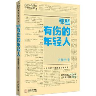 速发9787507532685 华文出版 那些有伤 庄雅婷 社 年轻人 正版