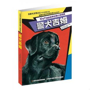 世界动物小说经典 警犬吉姆 查尔斯·罗伯茨著 正版 国开童媒编 不可不读 稻草人童书馆译 中央广播电视大学出 速发9787304079765