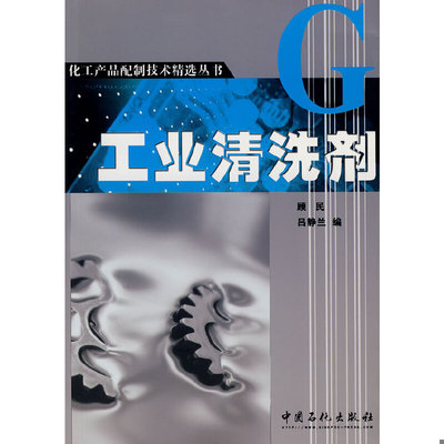 正版速发9787802296466 工业清洗剂 顾民,吕静兰　主编 中国石化出版社有限公司