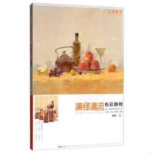 孔祥涛 正版 陈明图 师语·主题教学演绎系列丛书：演绎清流色彩静物 中国书店 速发9787514923018