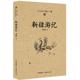 速发9787507837735 新疆游记 谢晓钟 正版 中国国际广播出版 社