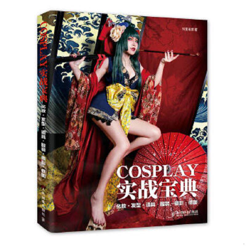 正版速发9787115389701 COSPLAY实战宝典 化妆·发型·道具·服装·摄影·修图 恒星璀璨　著 人民邮电出版社