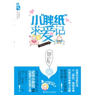 胖纸 小 求爱记 司徒妖妖 社 正版 湖南少年儿童出版 速发9787535871251