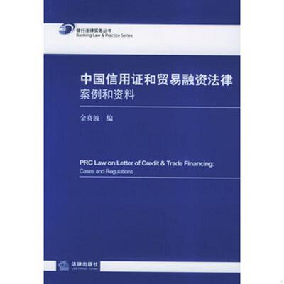 正版速发9787503657764 中国信用证和贸易融资法律 案例和资料 cases and regulations 金赛波编 法律出版社
