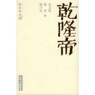 江苏教育出版 正版 孙文良等著 乾隆帝——清史别丛 社 速发9787534369841