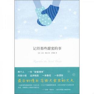 事 记得那些甜蜜 〔美〕艾伦·格林著 闫雪莲译 公司 正版 南海出版 速发9787544256100
