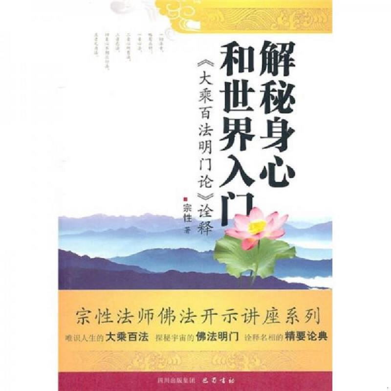 正版速发解秘身心和世界入门 《大乘百法明门论诠释》 宗性　著 巴蜀书社图片