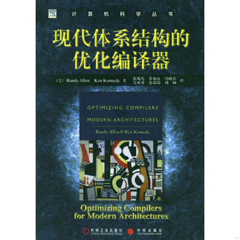 正版速发9787111141228 现代体系结构的优化编译器 [美]艾伦,[美]肯尼迪著,张兆庆等译 机械工业出版社