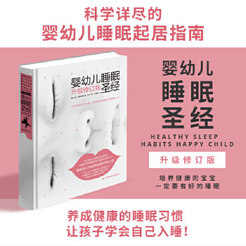 正版速发9787555105237 婴幼儿睡眠圣经（升级修订版） 马克·维斯布朗 广西科学技术出版社
