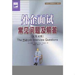 谭国平译 社 美 著 Veruki 外企面试常见问题及解答 韦鲁基 经济日报出版 正版 黄敏娟 速发9787801279408