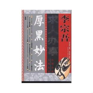 黑龙江人民出版 正版 李宗吾原典东野君译著 李宗吾求人办事厚黑之道 社 速发9787207055682