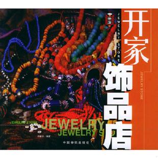 中国宇航出版 正版 陈晓芬编著 开家饰品店H 社 速发9787801448477