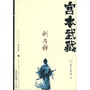 上 日 吉川英治著；颜世俊 正版 重庆出版 宫本武藏·剑与禅 刘仲达译 社 速发9787536674264