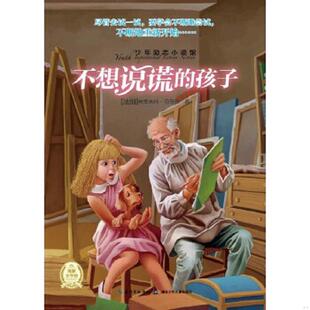著 社 少年励志小说馆：不想说谎 湖北少儿出版 译 蔡莲莉 司马贾 法 孩子 速发9787535377791 正版