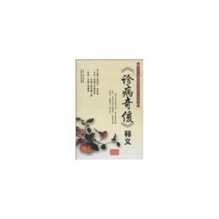 诊病奇侅 释义 周德生 正版 山西科学技术出版 传统中医药临床精华读本系列丛书： 何清湖编 社 速发9787537743686