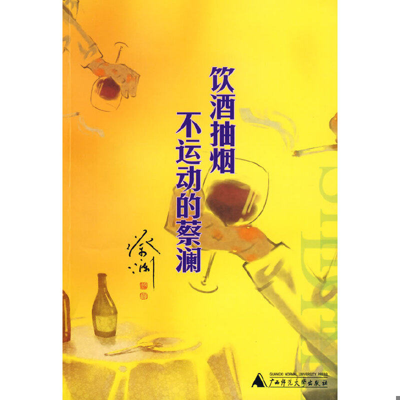 正版速发9787563386574 饮酒抽烟不运动的蔡澜 蔡澜著 广西师范大学出版社