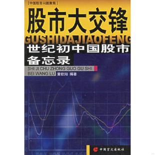 速发9787500215165 中国盲文出版 股市大交锋 黄钦阳编著 社 世纪初中国股市备忘录 正版