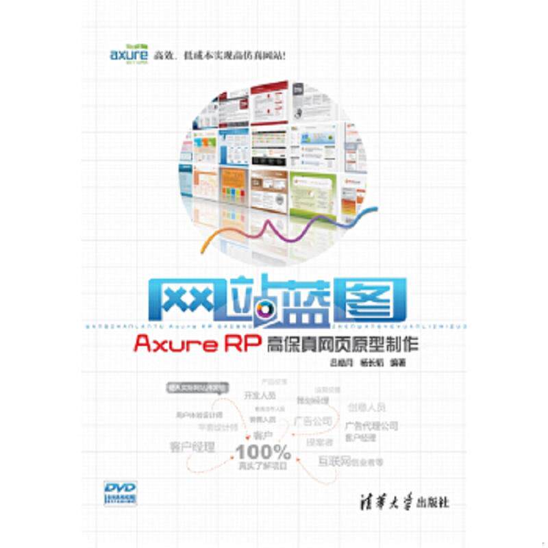 正版速发9787302287858 网站蓝图：Axure RP高保真网页原型制作 吕皓月,杨长韬编著 清华大学出版社
