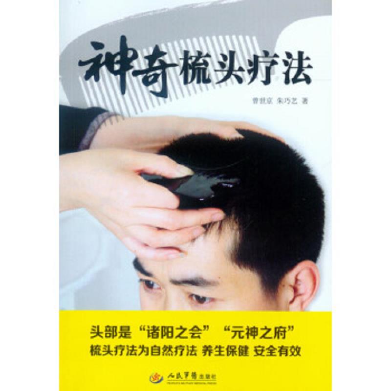 正版速发9787509158357 神奇梳头疗法 3 曾世京,朱巧艺　著 人民军医出版社