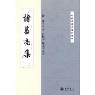 三国 诸葛亮 编校 速发9787101068085 中华书局 闻旭初 诸葛亮集 段熙仲 正版 著