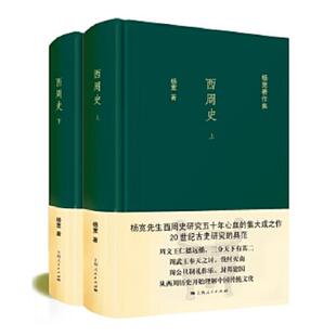 上海人民出版 正版 杨宽著 西周史 社 速发9787208138247