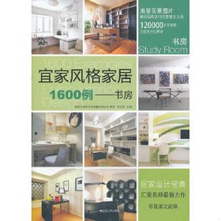 速发9787214078353 江苏人民出版 宜家风格 徐宾宾 社 家居1600例：书房 正版