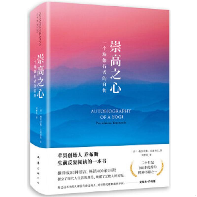 正版速发9787544291347 【正版】崇高之心:一个瑜伽行者的自传9787544291347 （印）帕拉宏撒·尤迦南达著 南海出版公司