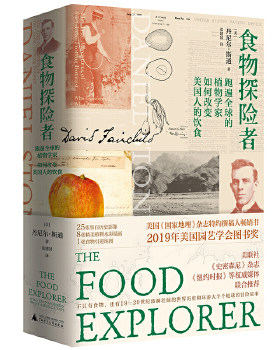 正版速发9787559801982 食物探险者：跑遍全球的植物学家如何改变美国人的饮食 （美）丹尼尔·斯通译者张建国 广西师范大学出版社