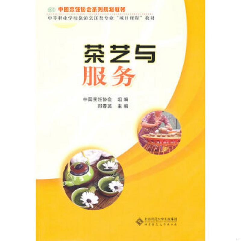 正版速发9787303116515 中国烹饪协会系列规划教材·中等职业学校旅游烹饪类专业“项目课程”教材：茶艺与服务【有塑封】 郑春英