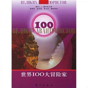 俄 世界100大冒险家 H.A.穆罗莫夫著 黄维明等译 社 正版 东方出版 速发9787506017497