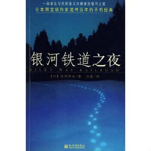 日 银河铁道之夜 宫泽贤治著 河童译 社 正版 新世界出版 速发9787801871572