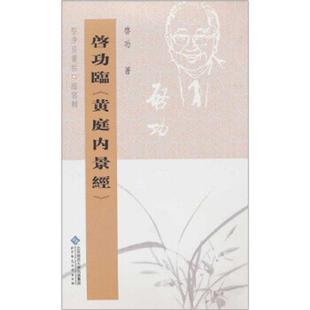 正版速发9787303098408 坚净居丛帖临写辑:启功临黄庭内景经 啓功著 北京师范大学出版社