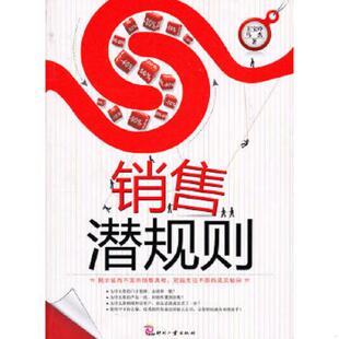 马杰著 正版 王宝玲 销售潜规则 印刷工业 速发9787514200089
