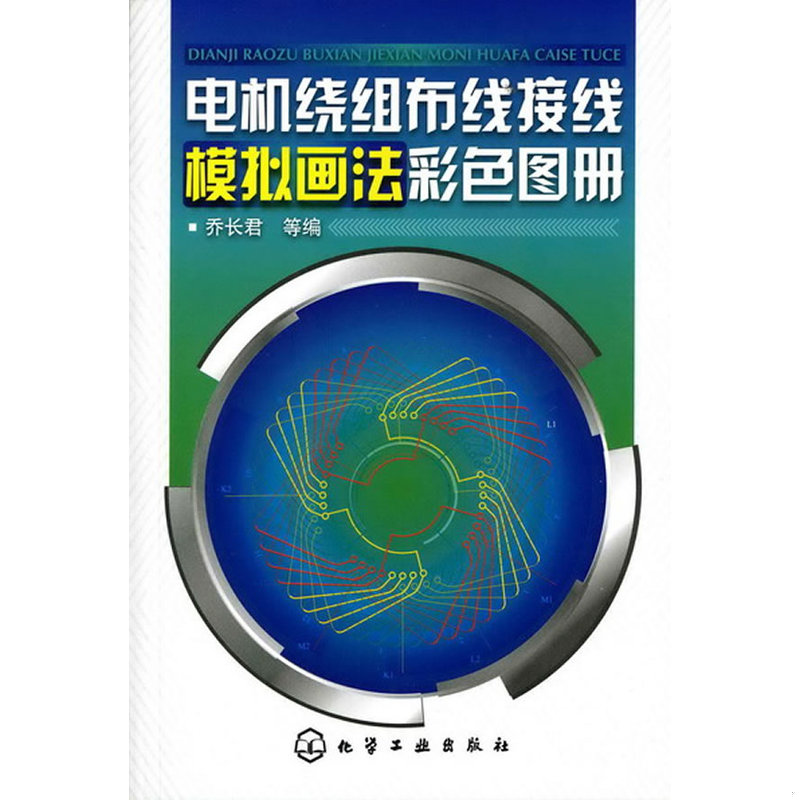 正版速发9787122100085 电机绕组布线接线模拟画法彩色图册 乔长君等 化学工业出版社