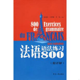 陈建伟 卢梦雅 火风 正版 东华大学出版 法语语法练习800 主编 社 速发9787811112894