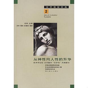 迟轲 社 星群璀璨 湖北美术出版 陈儒斌编著 樊林 二十世纪部分 十九 年代：西方十八 速发9787539411972 正版