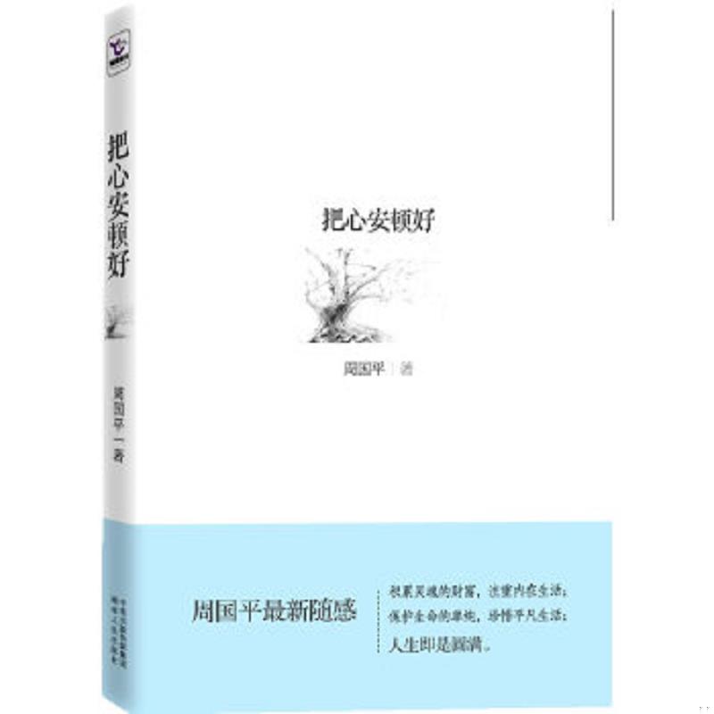 正版速发9787543873049 野心优雅 周国平著 湖南人民出版社